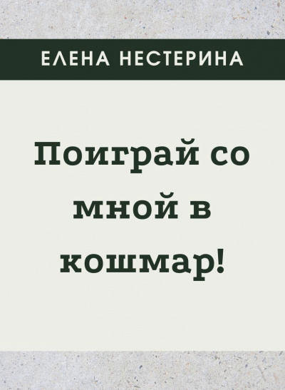 Поиграй со мной в кошмар - Елена Нестерина - Лучшие аудиокниги слушать онлайн бесплатно Новые аудиокниги mp3 (мп3) на сайте mp3-knigi-audio.com