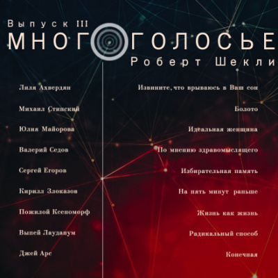 МногоГолосье. Роберт Шекли - Роберт Шекли - Лучшие аудиокниги слушать онлайн бесплатно Новые аудиокниги mp3 (мп3) на сайте mp3-knigi-audio.com