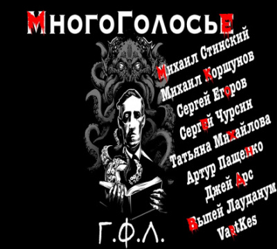 МногоГолосье. Г. Ф. Лавкрафт - Говард Лавкрафт - Лучшие аудиокниги слушать онлайн бесплатно Новые аудиокниги mp3 (мп3) на сайте mp3-knigi-audio.com