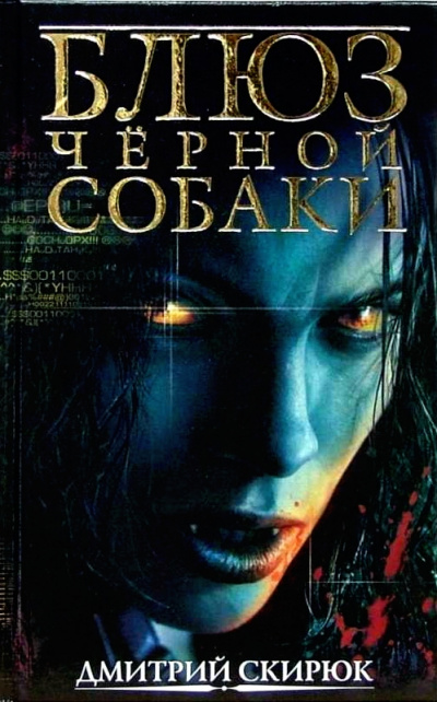 Блюз черной собаки - Дмитрий Скирюк - Лучшие аудиокниги слушать онлайн бесплатно Новые аудиокниги mp3 (мп3) на сайте mp3-knigi-audio.com